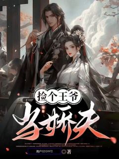 书荒必备捡个王爷当娇夫全文章节阅读