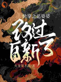 (精品)快穿之恶婆婆改过自新了小说