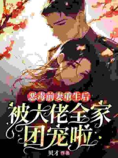 热文恶毒前妻重生后，被大佬全家团宠啦小说-主角姜瀛玉席砚南全文在线阅读