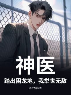 (抖音)神医：踏出困龙地，我举世无敌 主角叶云陈明妃