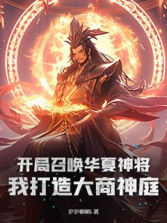 陆长空上官风主角的小说完结版开局召唤华夏神将，我打造大商神庭全集