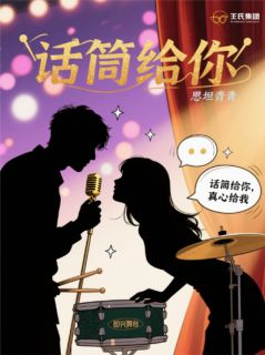 话筒给你小说(完结)-王晓璇程野林小满章节阅读