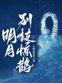 好看的明月别枝惊鹊小说-明月别枝惊鹊最新章节阅读