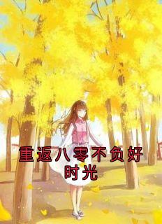 梁晓栋钟书媛重返八零不负好时光小说完整版