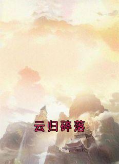 (热推新书)云归碎落楚昭昭赫连璟无弹窗阅读