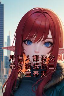 【新书】所有人都说父亲为我选的三个童养夫主角顾雪玲沈祈年姜丝丝全文全章节小说阅读