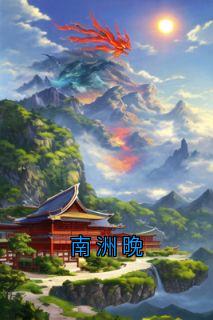 全网首发完整小说南洲晚主角沈茵茵炘儿谢南洲姜晚在线阅读