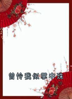 曾怜我似掌中珠主角是燕琅崔明姝恒儿卫彦小说百度云全文完整版阅读