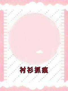 好看的衬衫抓痕小说，主角温言裴寂川季微最新章节阅读