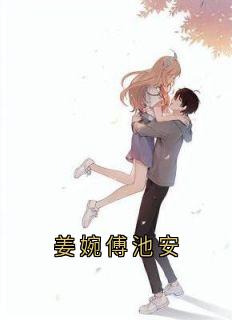 姜婉傅池安小说的书名是什么-随缘阅读网