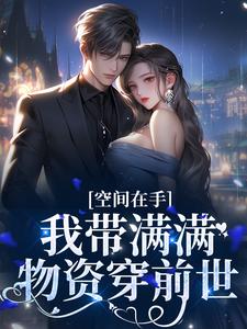 梦回前世，带着空间宠兵王免费阅读全文，主角沈知瑶陆思呈小说完整版
