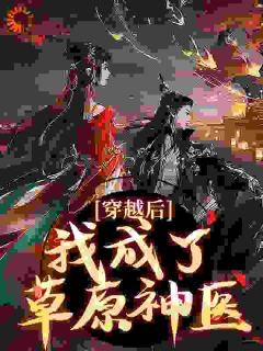 林嘉言察哈尔林嘉言莲心无广告在线阅读-随缘阅读网