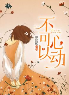 不可以心动免费阅读全文，主角姜唐周衍行小说