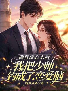 (精品)拥有读心术后，我把少帅钓成了恋爱脑小说