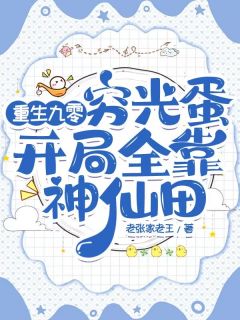 重生九零穷光蛋，开局全靠神仙田（全本）周陌周珍珍完整章节列表免费阅读