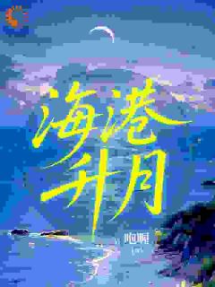 海港升月江月蒲昭升霍唯最新章节在线阅读
