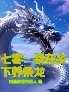 七零：我在乡下养条龙在线阅读 龙辰柳菲免费小说精彩章节