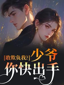 敢欺负我？少爷你快出手by泛乎清泉君小说完结版在线阅读
