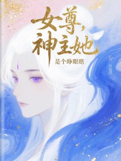 主角陈若水玉清小说爆款女尊，神主她是个睁眼瞎完整版小说