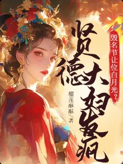 【新书】毁名节让位白月光？贤德大妇发疯主角林苏眠苏仁全文全章节小说阅读-随缘阅读网