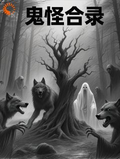 强烈推荐鬼怪合录林夏小杨在线阅读-随缘阅读网
