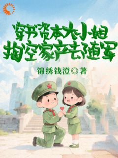 好书推荐穿书资本大小姐，掏空家产去随军慕容勤薛栩纶全文在线阅读-随缘阅读网