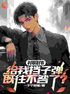 新上祁同伟给我挡子弹，既往不咎了？一千个祝福小说免费阅读