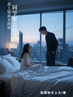 同学聚会结束，我上错前男友的床(苏雨桐陆泽宇)全文完整版阅读