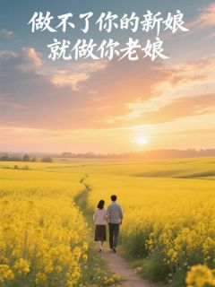 做不了你的新娘，就做你老娘！无广告阅读 赵小雅傅正庭免费在线阅读
