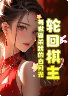 主角是苏浅雪钟离雪顾言蹊的小说叫什么轮回棋主：每世要杀我的白月光免费全文阅读-随缘阅读网