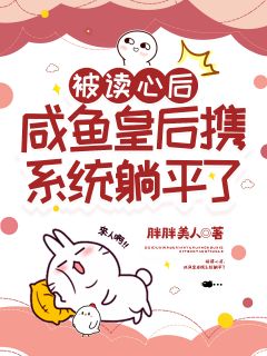 被读心后，咸鱼皇后携系统躺平了小说(完整版)-江稚鱼慕隐年章节阅读