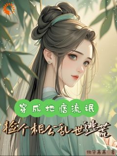 穿越成一个臭名昭著的女流氓祝余宋景熙-物华苒苒小说