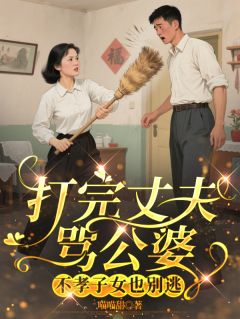 知乎小说打完丈夫骂公婆不孝子女也别逃主角是沈美琴刘志强刘文全文阅读