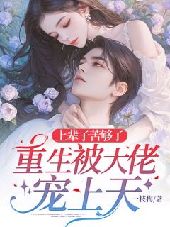 免费完结小说上辈子苦够了，重生被大佬宠上天楚荛徐元景无弹窗免费阅读