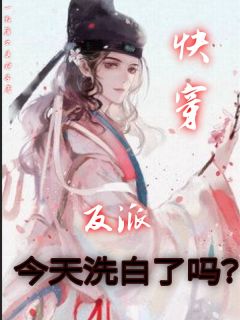 精彩小说快穿：反派今天洗白了吗？谢槐沈安旭全章节在线阅读