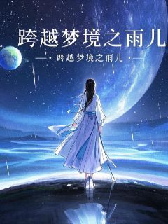 抖音爆款跨越梦境之雨儿小说免费阅读-随缘阅读网