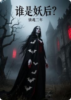 谁是妖后？魂锁三年小说(完结)-顾长风沈清霜章节阅读