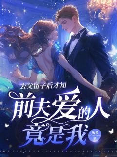 抖音爆款去父留子后才知，前夫爱的人竟是我夏南枝陆隽深无广告阅读-随缘阅读网