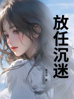 放任沉迷免费阅读全文，主角高灿邵津珩小说