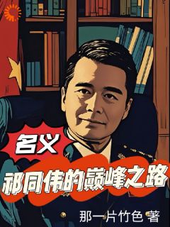 优质新书名义：祁同伟的巅峰之路最新章节小说全文阅读