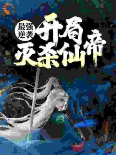 抖音小说最强逆袭：开局灭杀仙帝秦风陆云溪全文txt