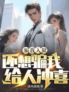 骗我入狱，还想骗我给人冲喜？楚尘韩小月-小说txt全文阅读