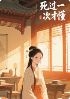 死过一次才懂(林砚之许明远)小说全章节目录阅读