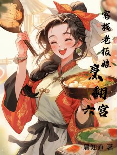 好书推荐客栈老板娘烹翻六宫阮棠萧承煜全文在线阅读