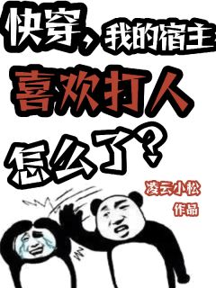 小说快穿，我的宿主喜欢打人怎么了？主角为江蓠江素芬免费阅读