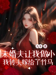 沈星晚陆则烬小说全文免费阅读未婚夫让我做小，我转头嫁给了竹马全文免费阅读
