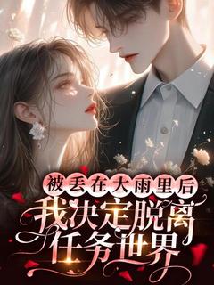 光宝宝的小说被丢在大雨里后，我决定脱离任务世界主角是林枝顾时安