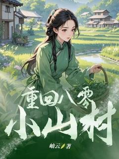 好书推荐重回八零小山村刘秋莲林守平全文在线阅读