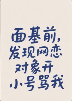 面基前,发现网恋对象用小号骂我小说的书名是什么-随缘阅读网
