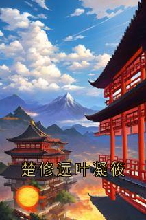 楚修远写的小说楚修远叶凝筱叶凝筱楚修远全文阅读